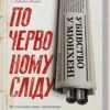 «Убивство у Мюнхені. По червоному сліду» Сергій Плохій