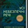 «Усі небезпечні речі» Стейсі Віллінгем