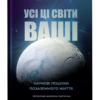 « Усі ці світи ваші » Джон Вілліс