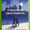 «В кінці вони помруть» Адам Сільвер