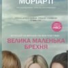 «Велика маленька брехня» Ліян Моріарті