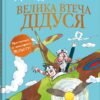 «Велика втеча дідуся» Девід Вольямс