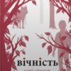 «Вічність» Меггі Стівотер