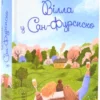 «Вілла у Сан-Фурсиско» Ярослава Литвин