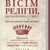 «Вісім релігій, що панують у світі» С. Протеро