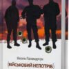 «Військовий непотріб» Василь Паламарчук