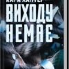 «Виходу немає. Книга 3» Кара Хантер