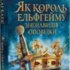 «Як король Ельфгейму зненавидів оповідки» Голлі Блек