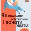 «Як подолати неспокій і почати жити» Дейл Карнегі