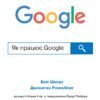 «Як працює Google» Ерік Шмідт, Джонатан Розенберг