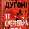 «Її смертельна гра» Роберт Дуґоні