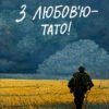 «З любов’ю — тато» Валерій Пузік