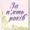 «За п’ять років» Ребекка Сірл