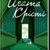 «Забуте вбивство» Аґата Крісті