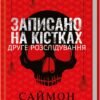 «Записано на кістках. Друге розслідування» Саймон Бекетт