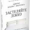 «Застеляйте ліжко» Вільям Макрейвен