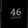 «46 секунд» Ксав’єр Мессінг