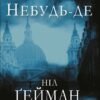 «Небудь-де» Ніл Ґейман