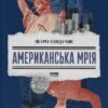 «Американська мрія» Петро Сандуляк