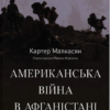 «Американська війна в Афганістані» Картер Малкасян