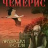 «Аравійська пустеля» Валентин Чемерис