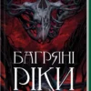 «Багряні ріки» Жан-Крістоф Ґранже