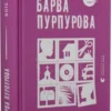 «Барва пурпурова» Еліс Вокер