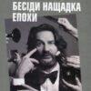 «Бесіди нащадка епохи» Фредерик Беґбедер