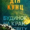 «Будинок на краю світу» Дін Кунц