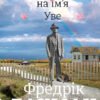 «Чоловік на ім'я Уве» Фредрик Бакман