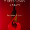 «Чоловік у червоному халаті» Джуліан Барнз