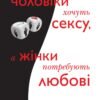 «Чому чоловіки хочуть сексу, а жінки потребують любові» Аллан Піз, Барбара Піз