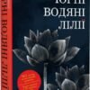 «Чорні водяні лілії» Мішель Бюссі