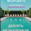 «Дев’ять незнайомців» Ліян Моріарті