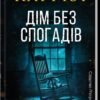 «Дім без спогадів. Книга 2» Донато Каррізі