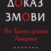 «Доказ змови. Як Трамп зрадив Америку» Сет Абрамсон