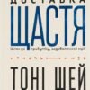 «Доставка щастя. Шлях до прибутку, задоволення і мрії» Тоні Шей