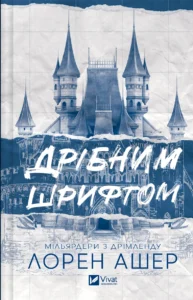 «Дрібним шрифтом» Лорен Ашер