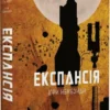 «Експансія. Книга 5. Ігри Немезиди» Джеймс С. А. Корі