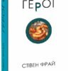 «Герої» Стивен Фрай