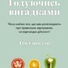 «Годуючись вигадками» Спектор Тім