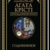 «Годинники» Аґата Крісті
