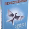 «Голодні ігри. Книга 3. Переспівниця» Сюзанна Коллінз