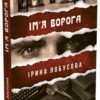 «Ім′я ворога» Ірина Лобусова