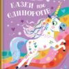«Казки про єдинорогів» Клер Філіп