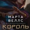 «Король відьом» Марта Веллс