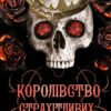 «Королівство Нечестивих. Книга 3: Королівство Страхітливих» Керри Манискалко