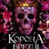 «Корона брехні. Книга 1» Ебігейл Овен