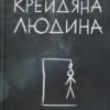 «Крейдяна Людина» С. Дж. Тюдор