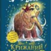 «Крижаний монстр» Девід Вольям